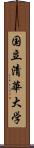 国立清華大学 Scroll