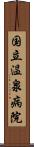 国立温泉病院 Scroll