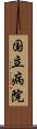 国立病院 Scroll
