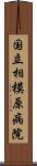 国立相模原病院 Scroll