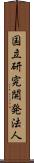 国立研究開発法人 Scroll