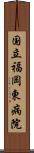 国立福岡東病院 Scroll