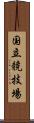 国立競技場 Scroll