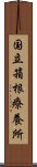 国立箱根療養所 Scroll