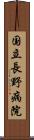 国立長野病院 Scroll