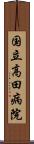 国立高田病院 Scroll