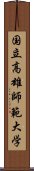 国立高雄師範大学 Scroll