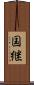 国継 Scroll