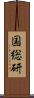 国総研 Scroll