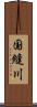 国縫川 Scroll