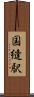 国縫駅 Scroll