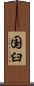 国臼 Scroll