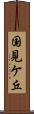国見ケ丘 Scroll