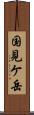 国見ケ岳 Scroll
