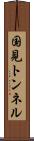 国見トンネル Scroll