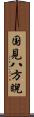 国見八方睨 Scroll