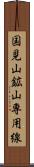 国見山鉱山専用線 Scroll