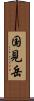 国見岳 Scroll