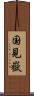 国見嶽 Scroll
