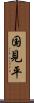 国見平 Scroll