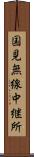 国見無線中継所 Scroll