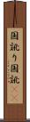 国訛り Scroll