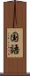 国語 Scroll