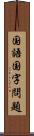 国語国字問題 Scroll