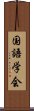 国語学会 Scroll