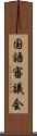 国語審議会 Scroll