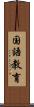 国語教育 Scroll