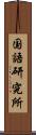 国語研究所 Scroll