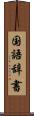 国語辞書 Scroll