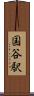 国谷駅 Scroll