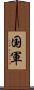 国軍 Scroll