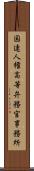 国連人権高等弁務官事務所 Scroll