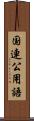 国連公用語 Scroll