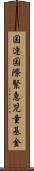 国連国際緊急児童基金 Scroll