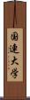 国連大学 Scroll