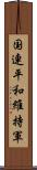 国連平和維持軍 Scroll