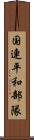 国連平和部隊 Scroll