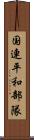 国連平和部隊 Scroll