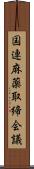国連麻薬取締会議 Scroll