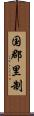 国郡里制 Scroll