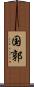 国郭 Scroll