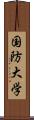 国防大学 Scroll