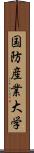 国防産業大学 Scroll