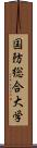 国防総合大学 Scroll