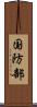 国防部 Scroll