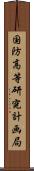 国防高等研究計画局 Scroll